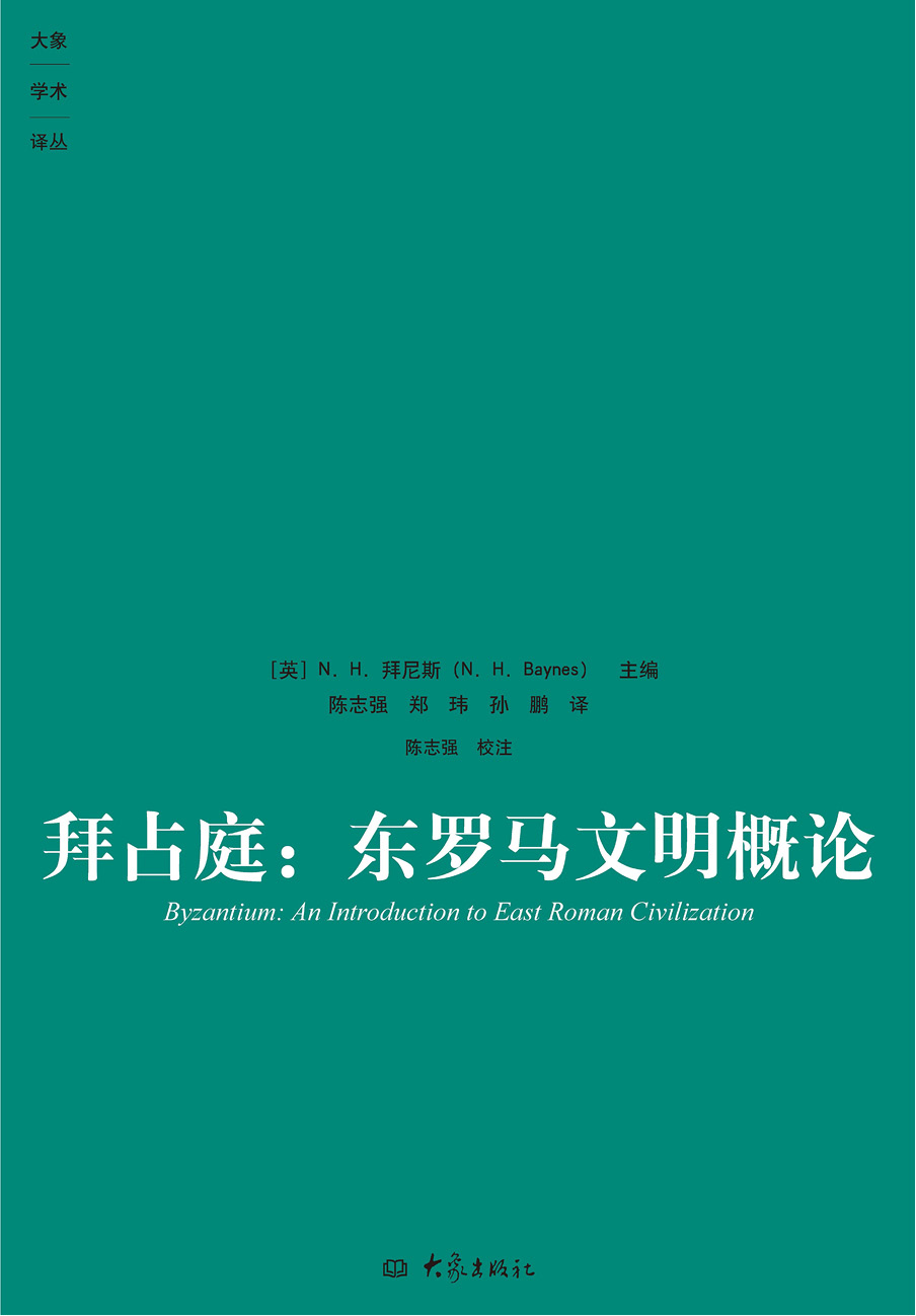 拜占庭：东罗马文明概论