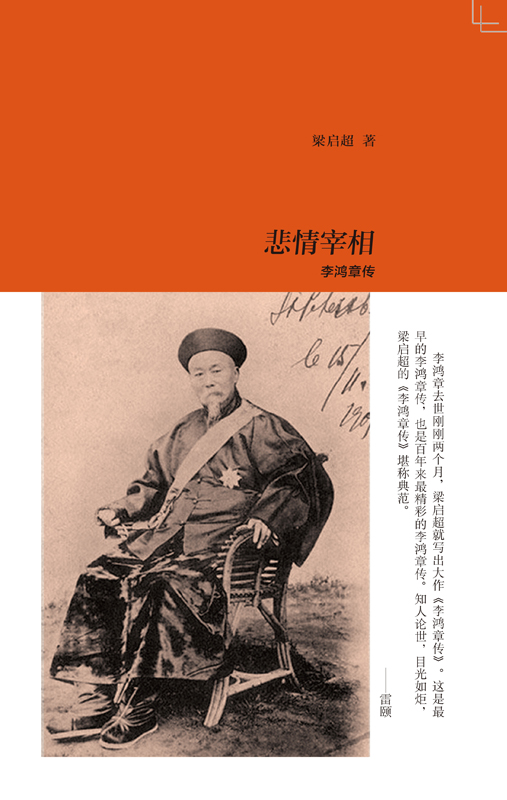 悲情宰相：李鸿章传