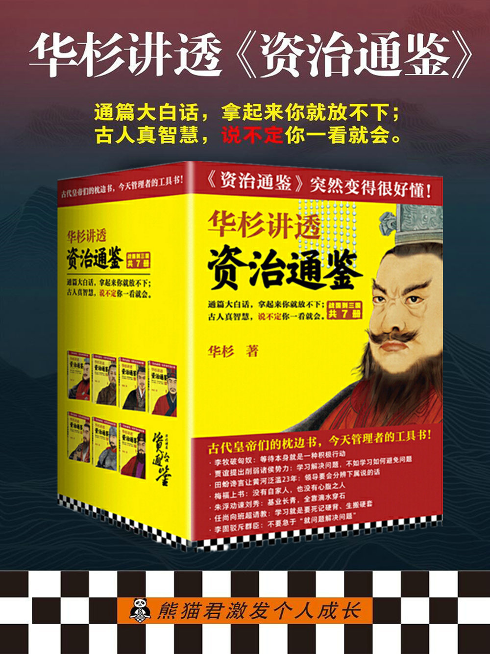 华杉讲透《资治通鉴》（战国到三国·共7册）（通篇大白话，拿起来你就放不下！古人真智慧，说不定你一看就会。《资治通鉴》突然变得很好懂！）