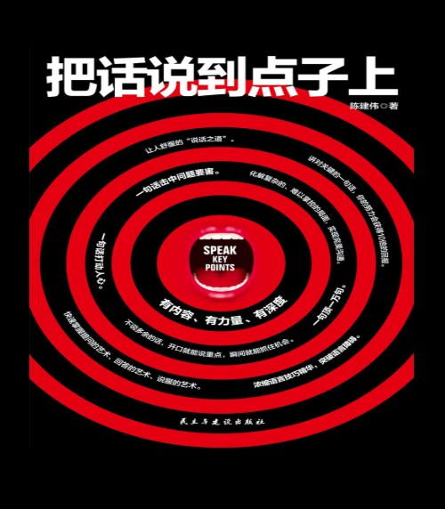 把话说到点子上