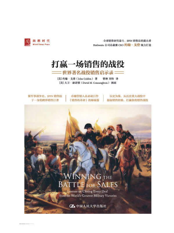 打赢一场销售的战役 : 世界著名战役销售启示录