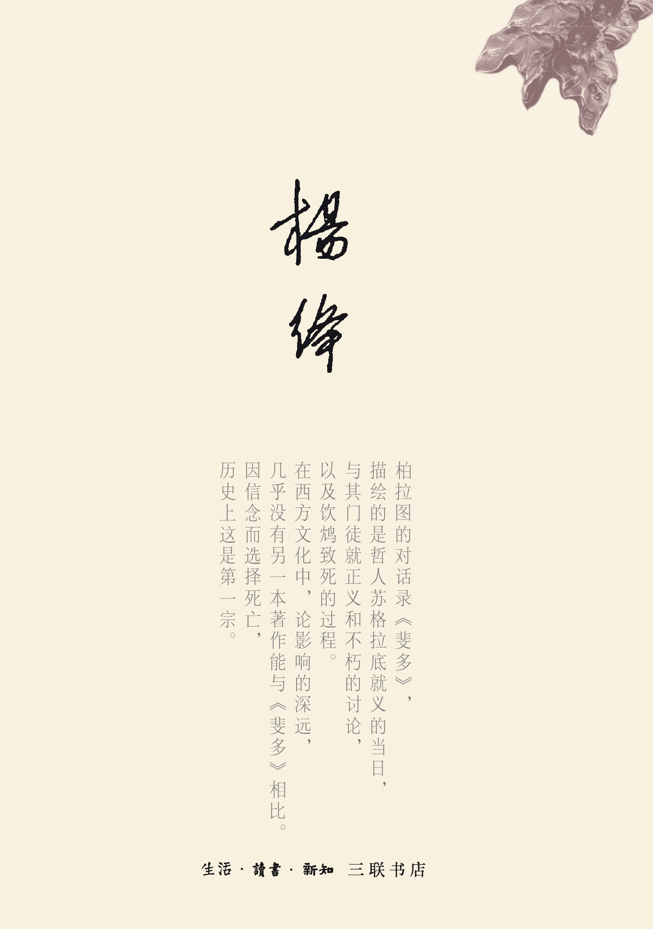 斐多：柏拉图对话录之一