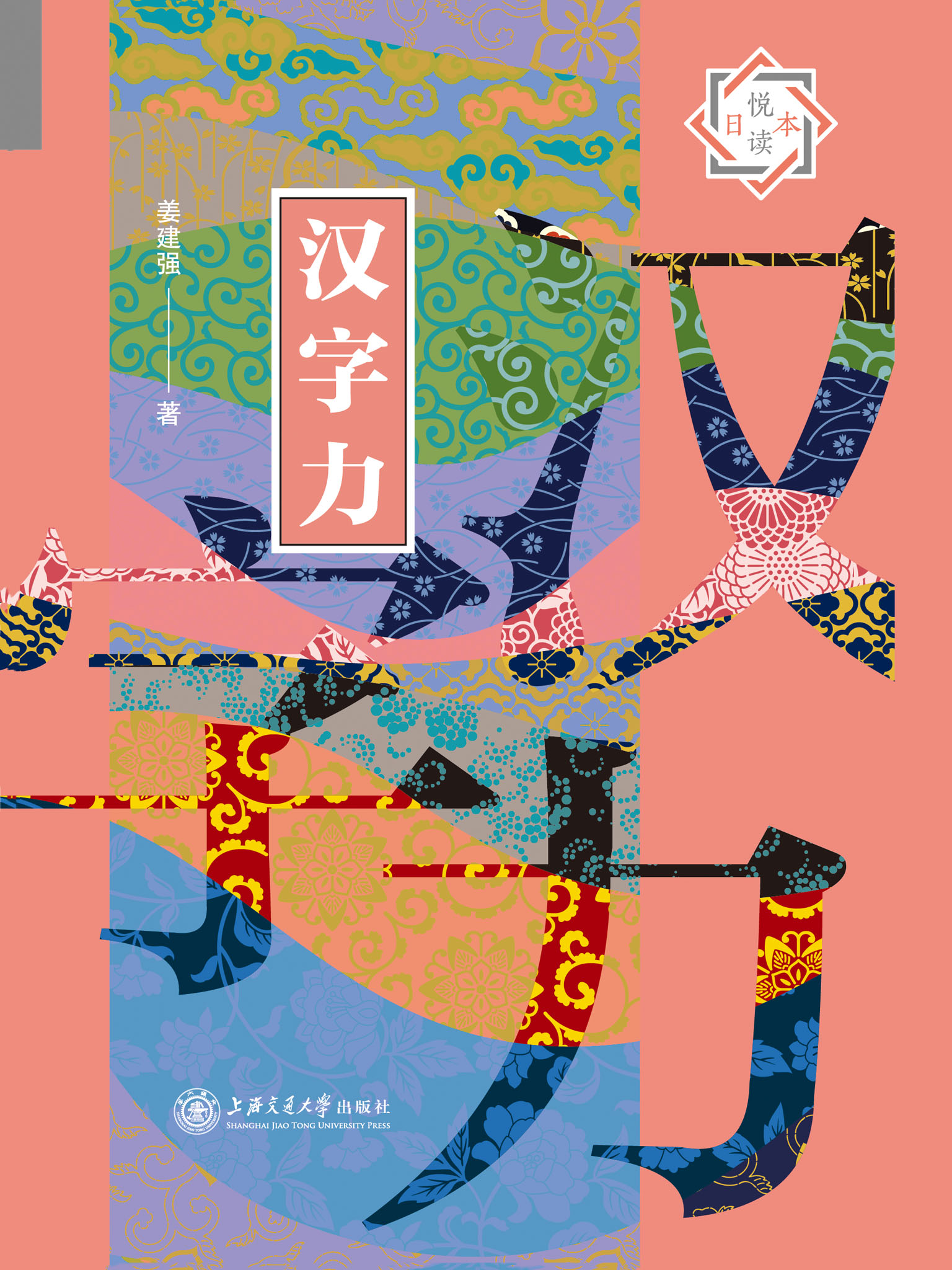 汉字力