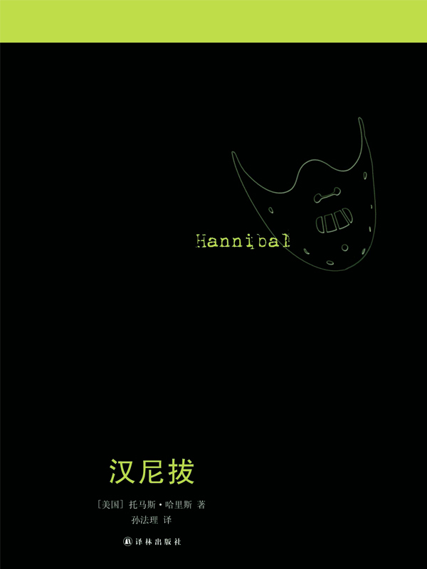 汉尼拔（沉默的羔羊系列）