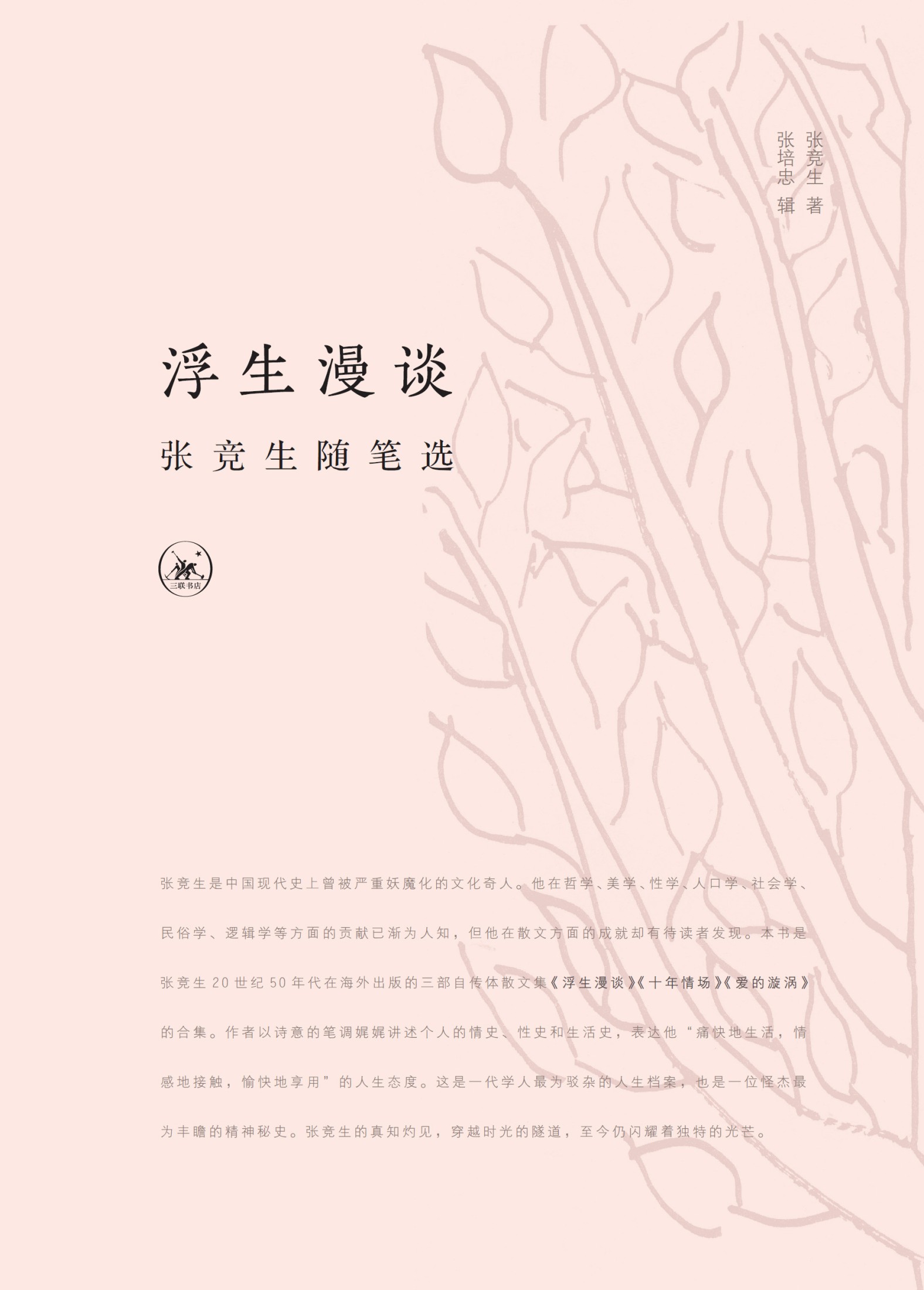 浮生漫谈：张竞生随笔选