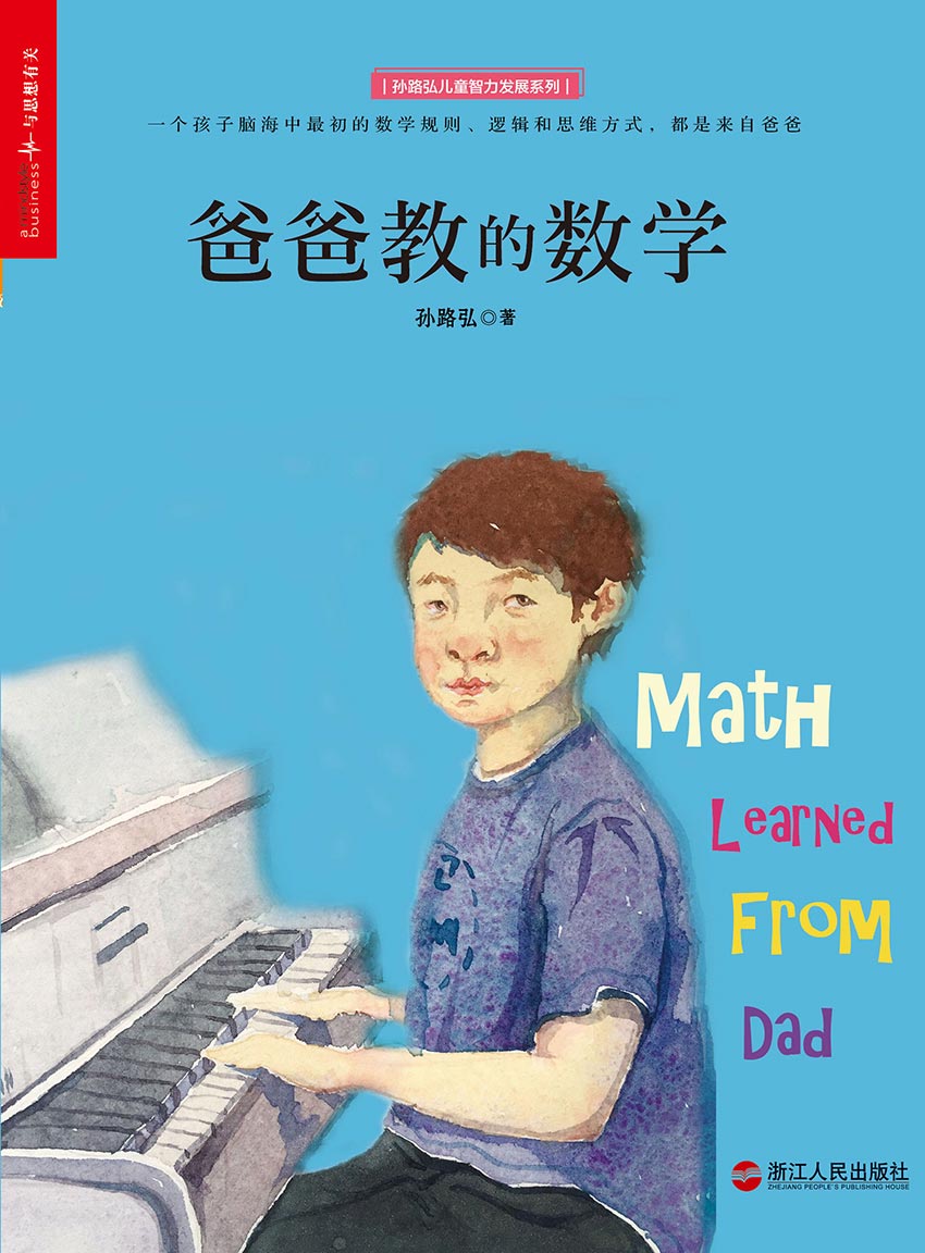 爸爸教的数学