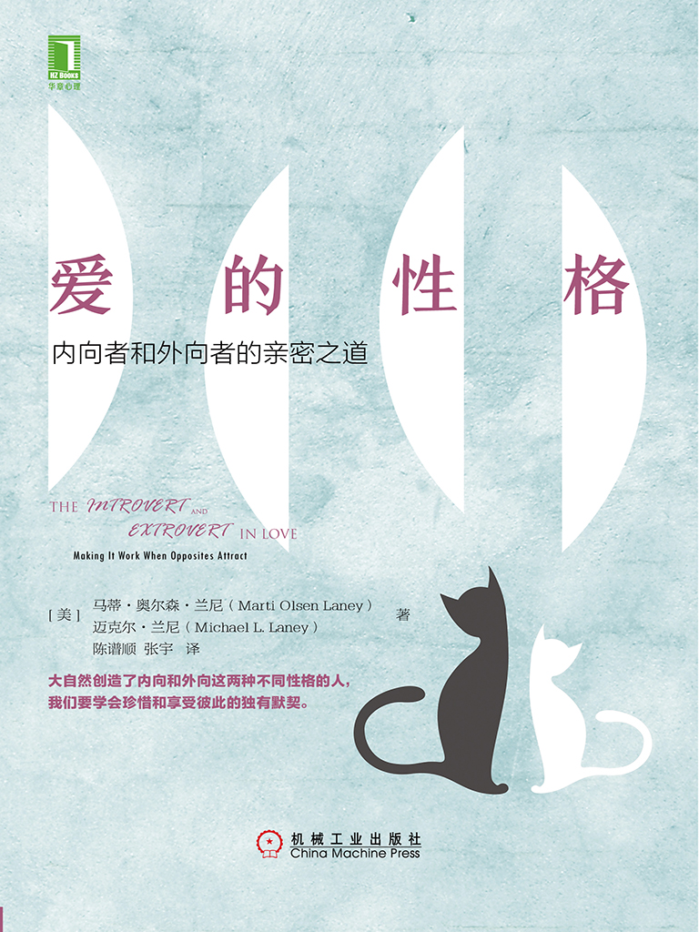 爱的性格：内向者和外向者的亲密之道