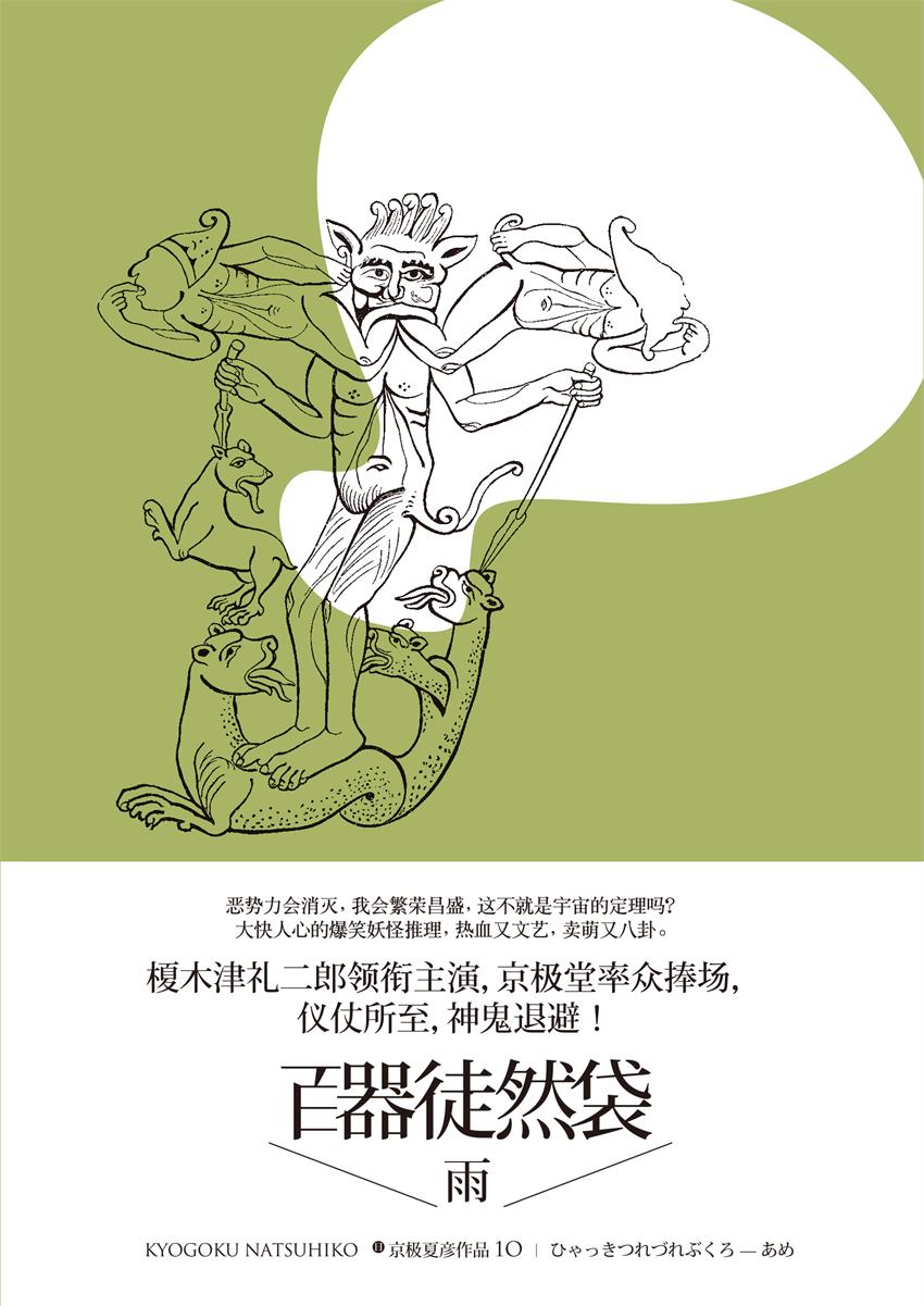 百器徒然袋：雨