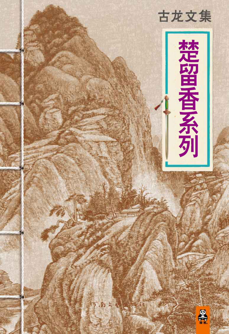 楚留香系列