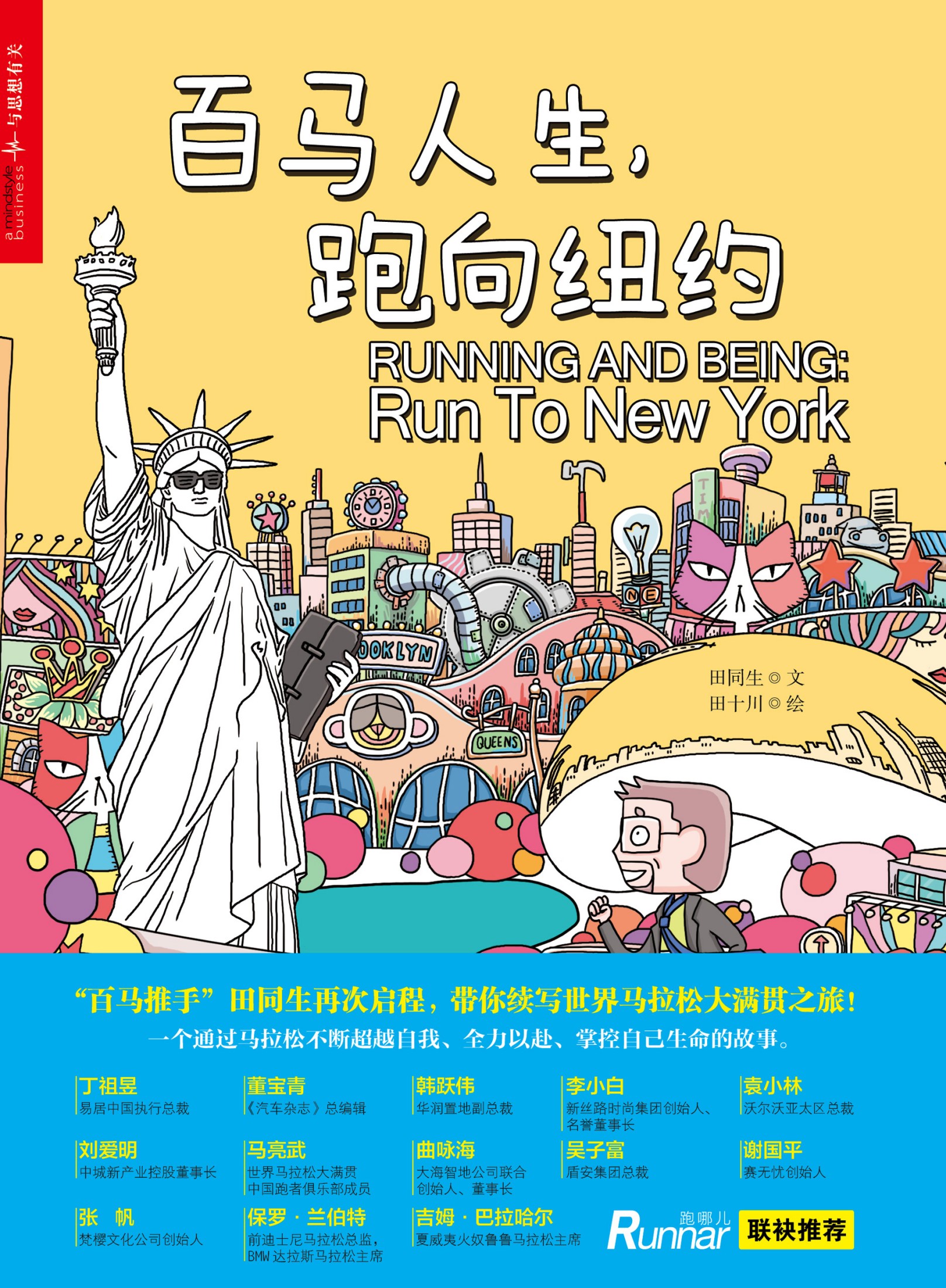 百马人生，跑向纽约