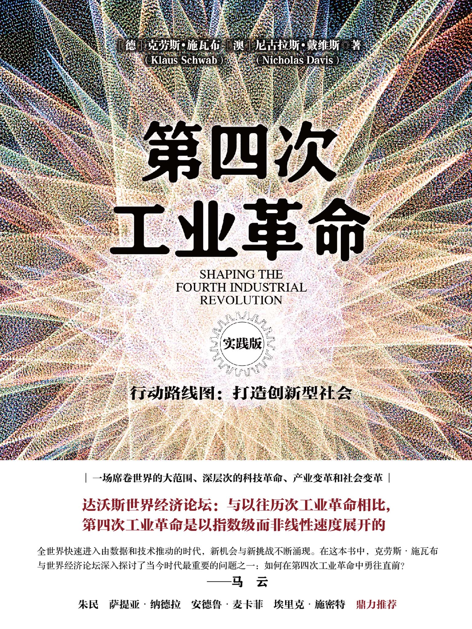 第四次工业革命：行动路线图：打造创新型社会
