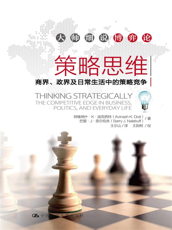 策略思维:商界、政界及日常生活中的策略竞争