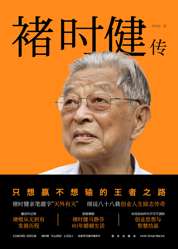褚时健传