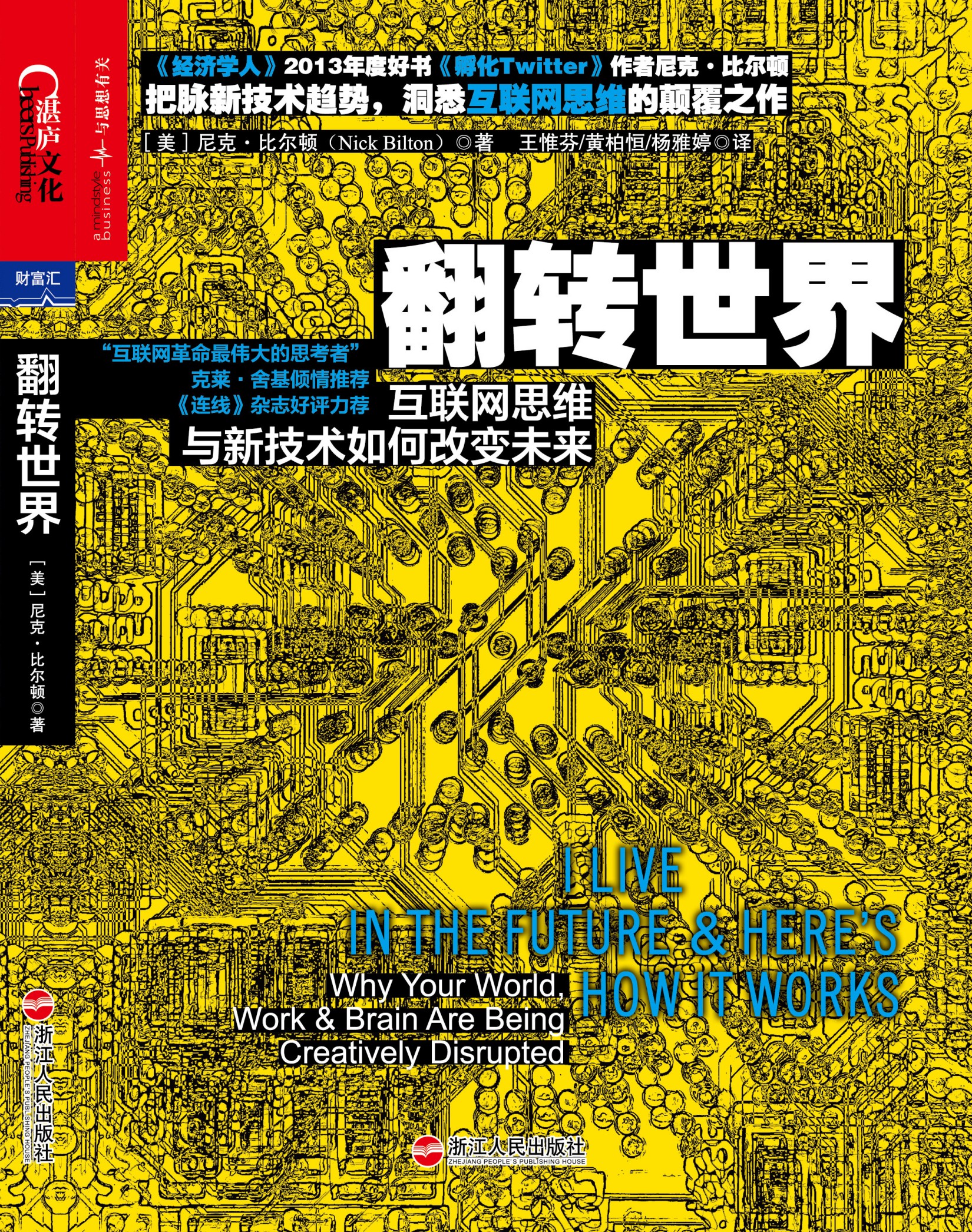 翻转世界：互联网思维与新技术如何改变未来