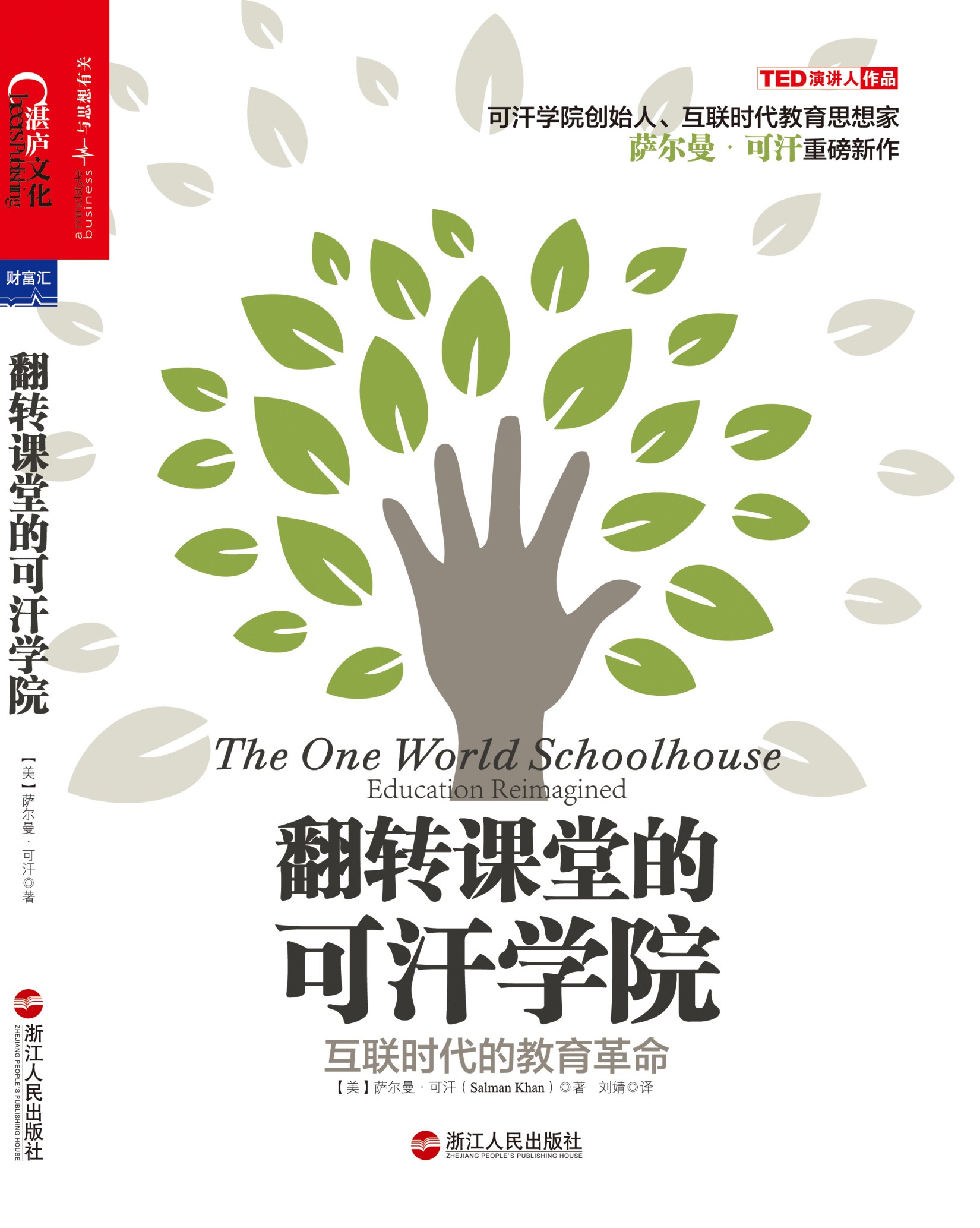 翻转课堂的可汗学院