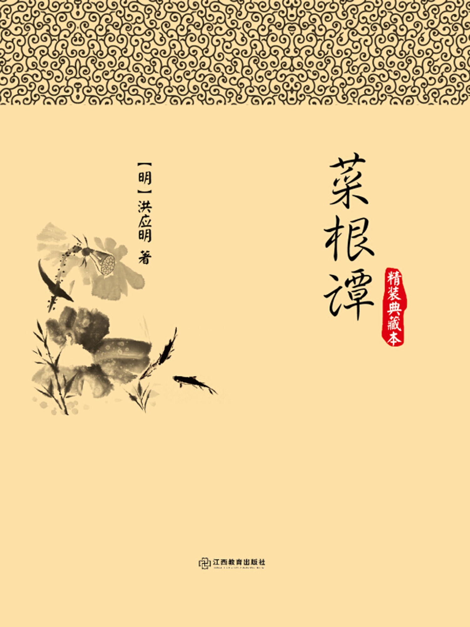 菜根谭