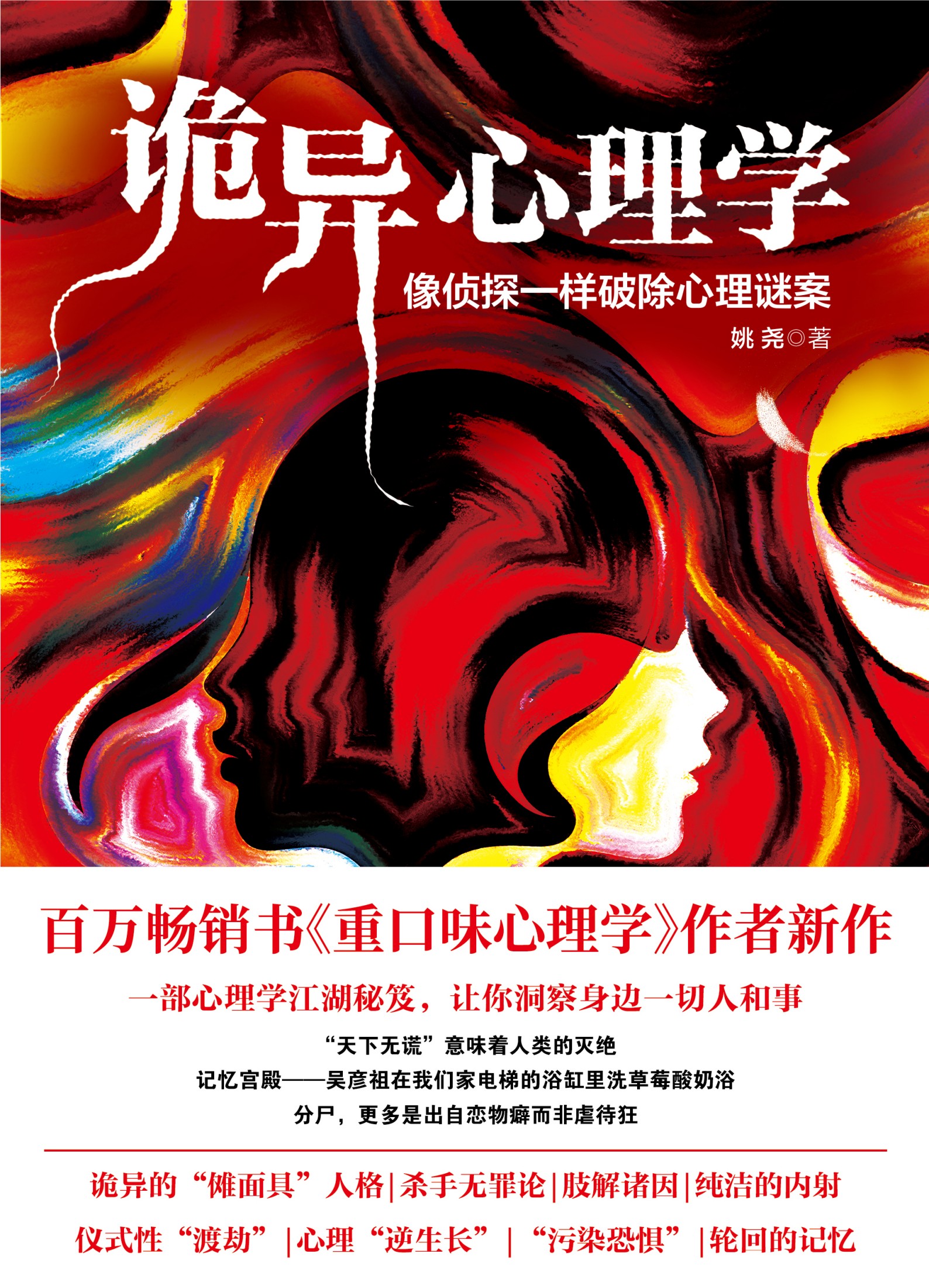 诡异心理学