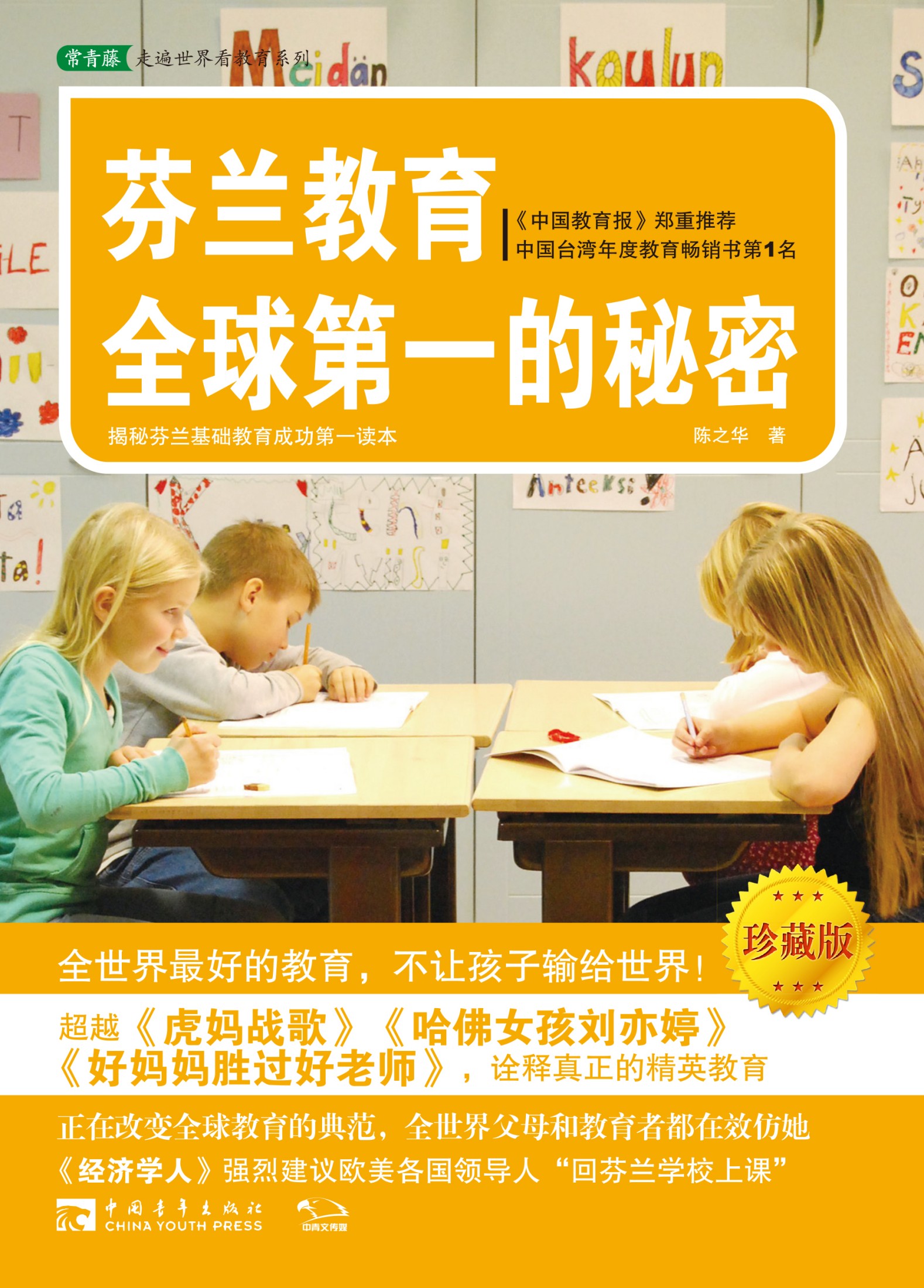 芬兰教育全球第一的秘密：珍藏版