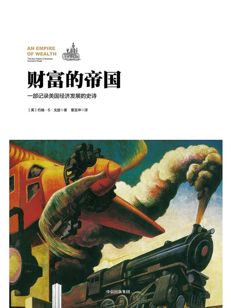 财富的帝国