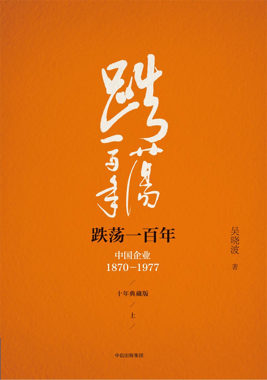 跌荡一百年：中国企业：1870-1977（上）