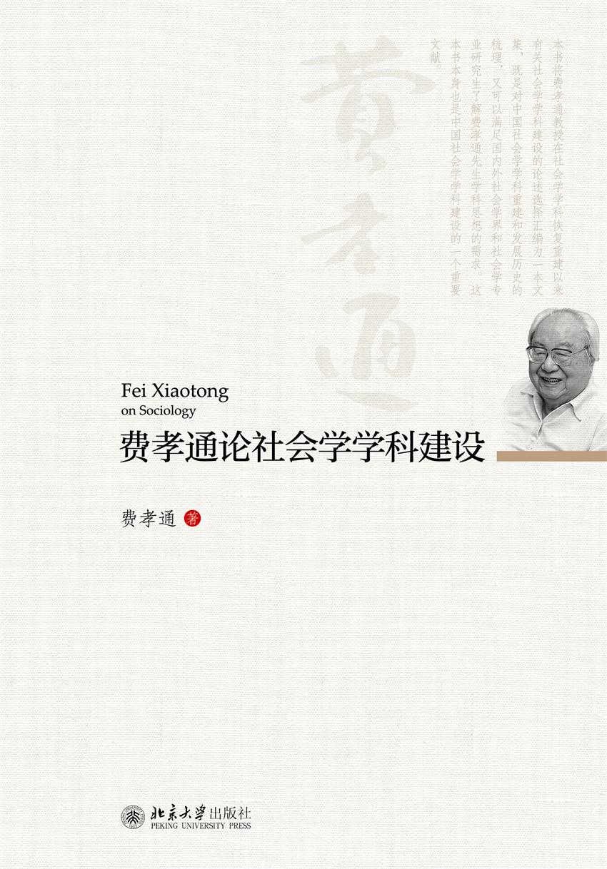 费孝通论社会学学科建设
