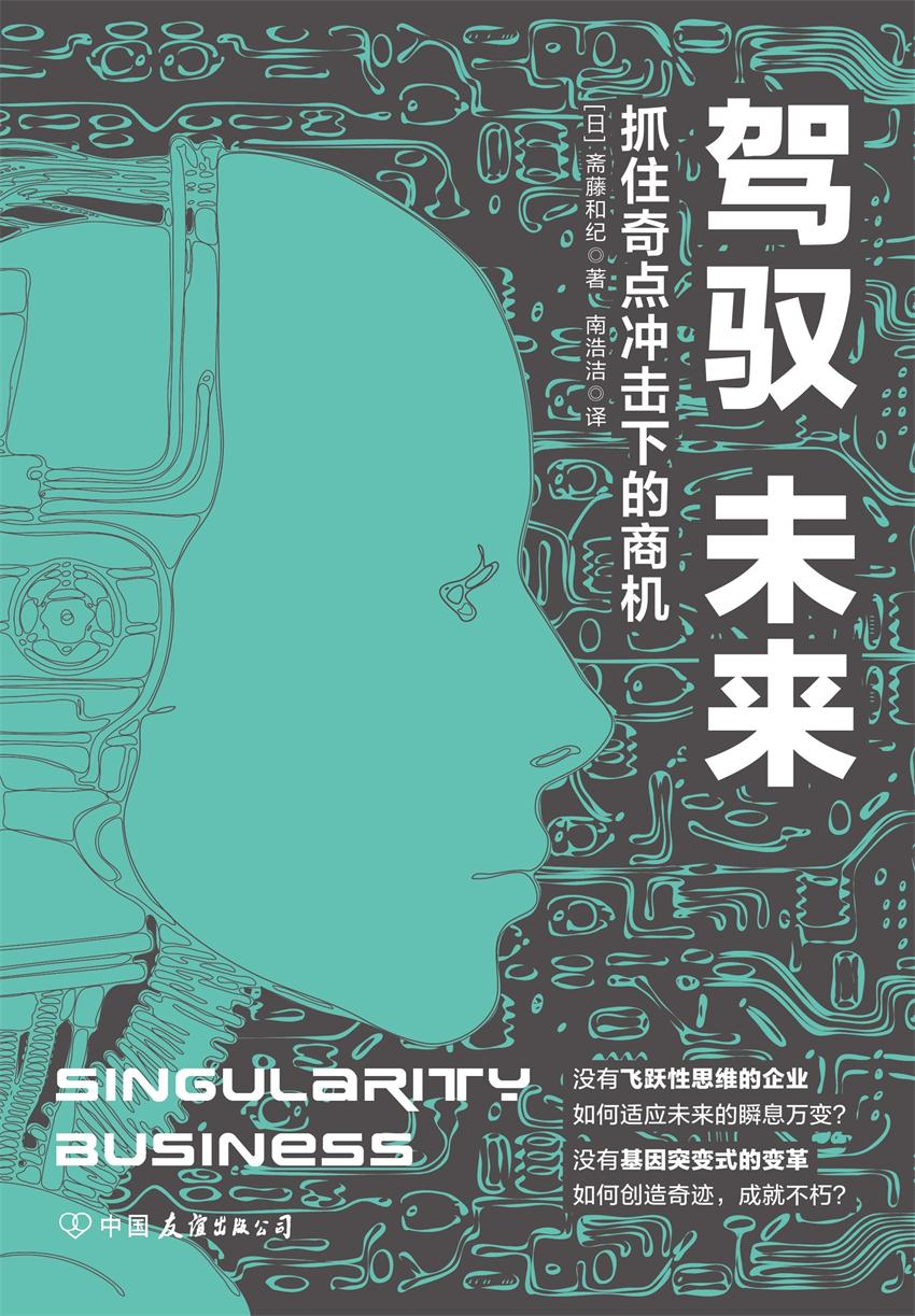驾驭未来：抓住奇点冲击下的商机