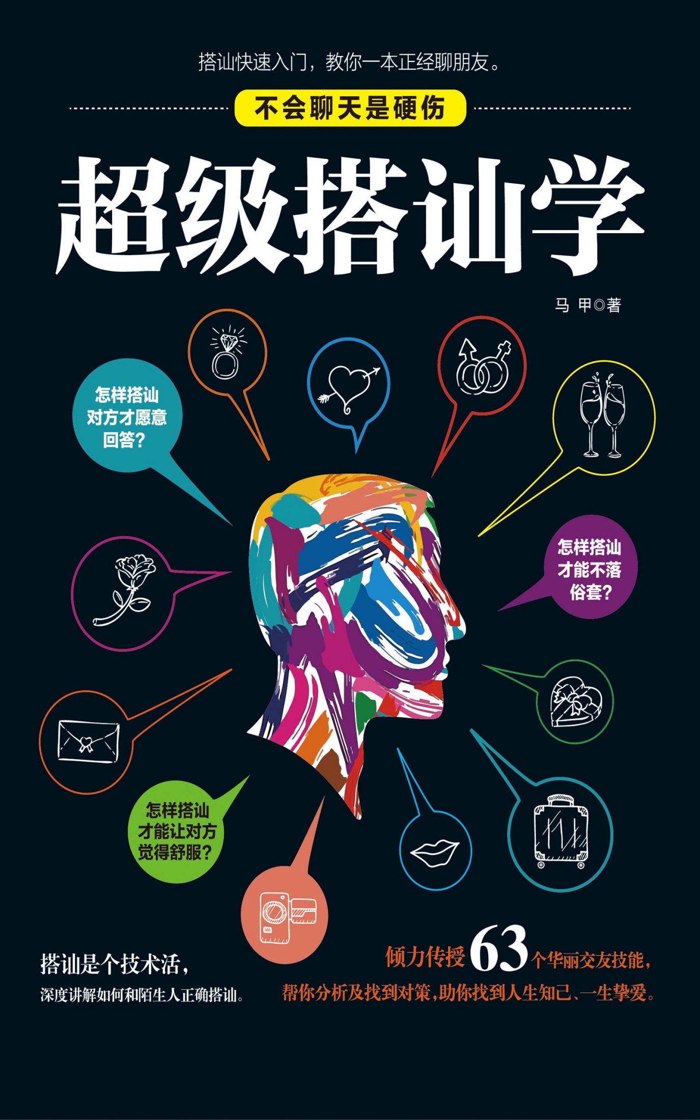 超级搭讪学