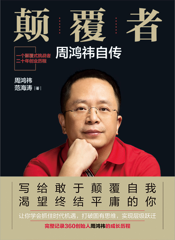 颠覆者：周鸿自传