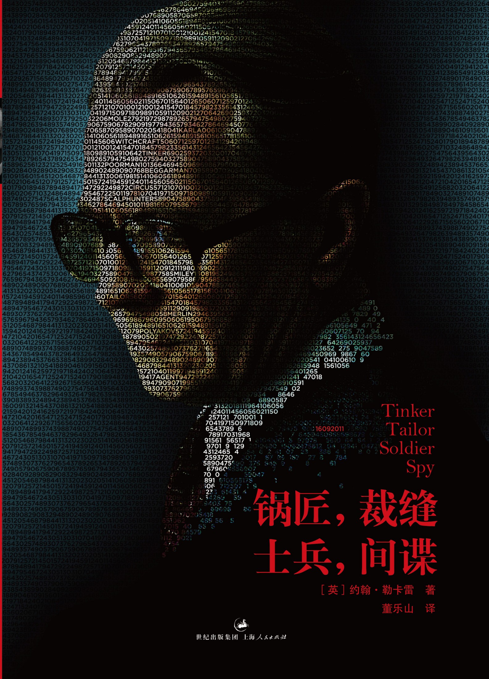 锅匠，裁缝，士兵，间谍