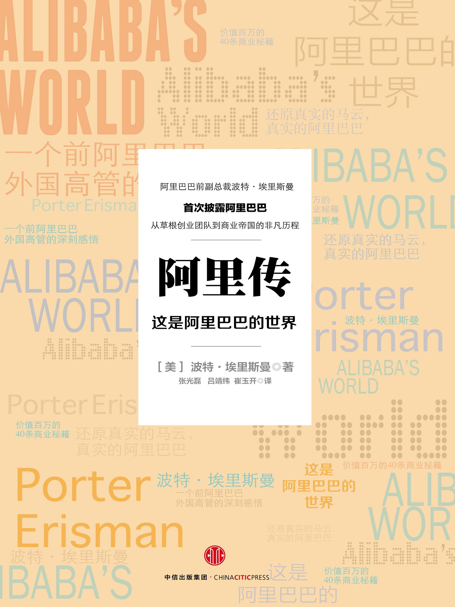 阿里传：这是阿里巴巴的世界