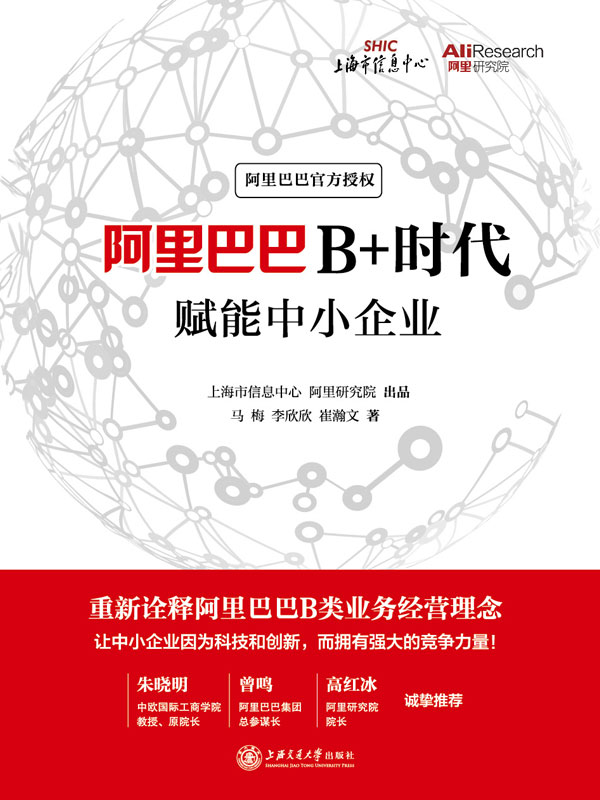阿里巴巴B+时代：赋能中小企业