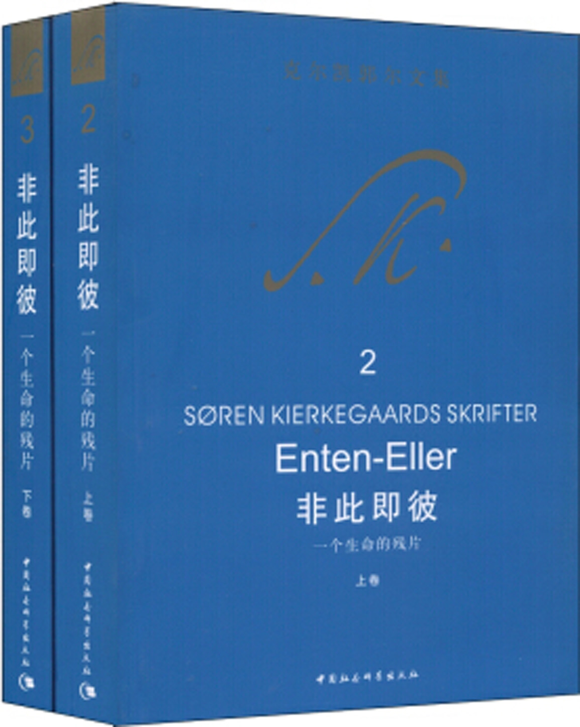 非此即彼