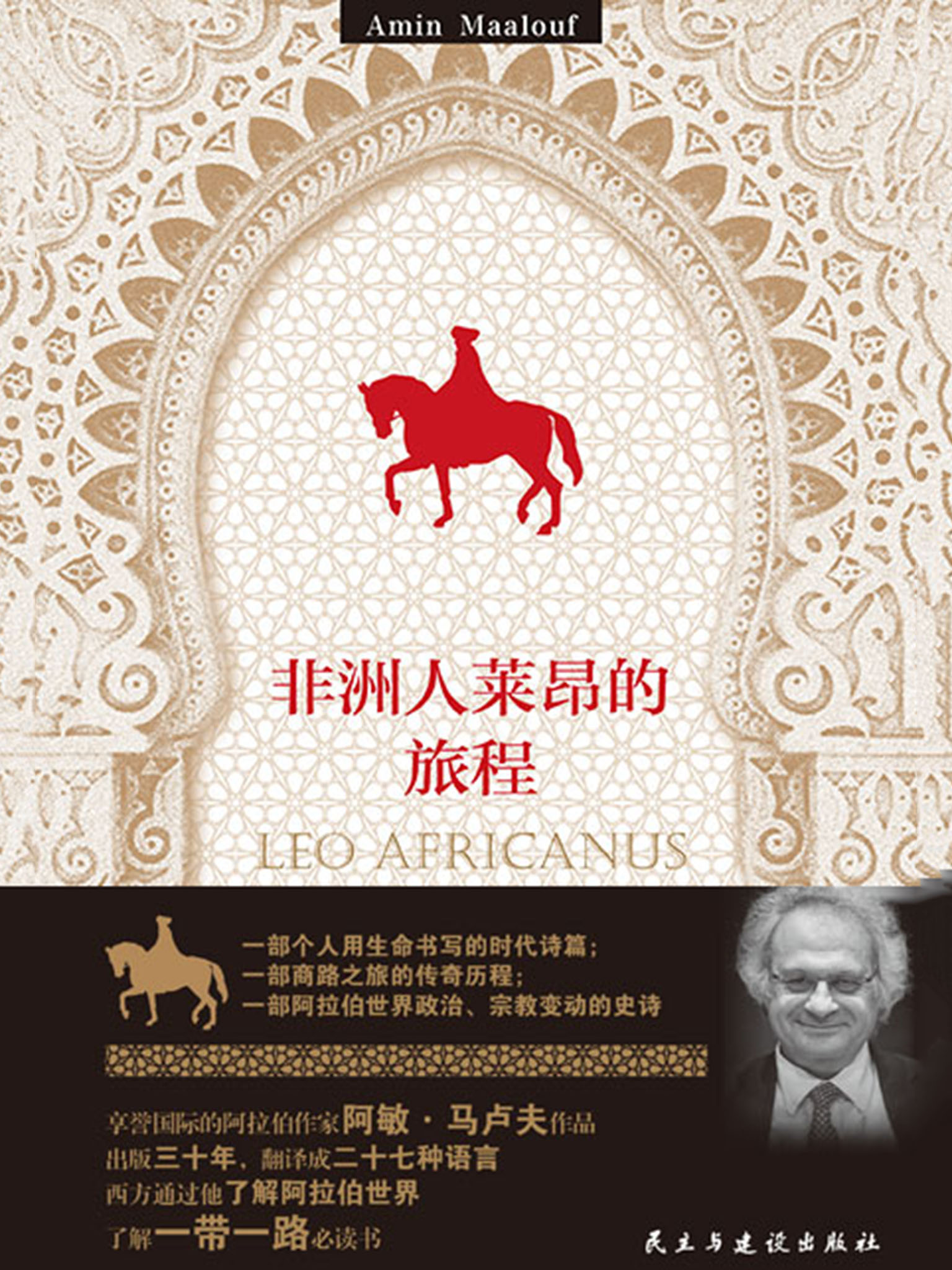 非洲人莱昂的旅程