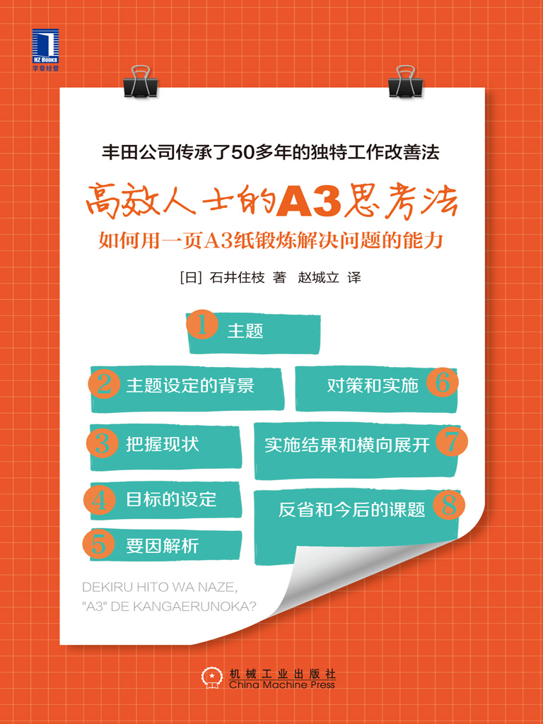 高效人士的A3思考法：如何用一页A3纸锻炼解决问题的能力