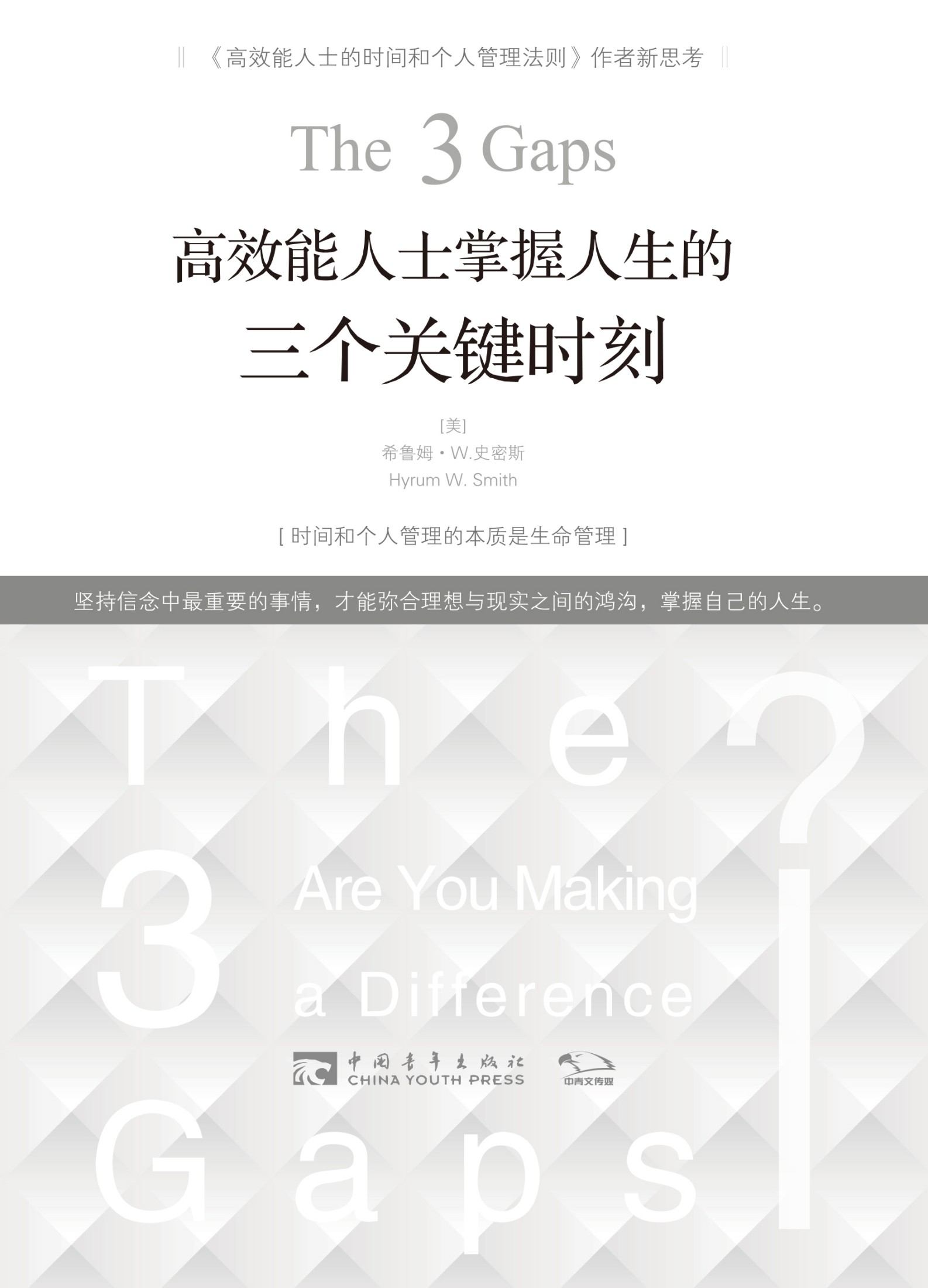 高效能人士掌握人生的三个关键时刻