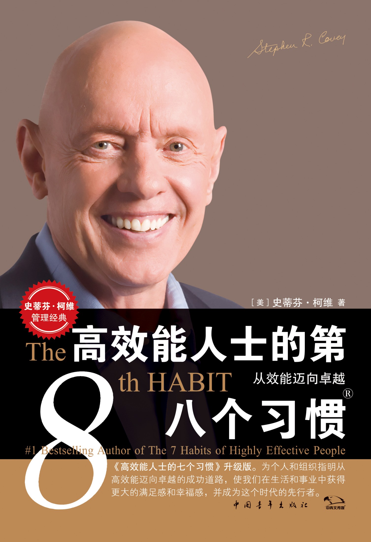 高效能人士的第八个习惯