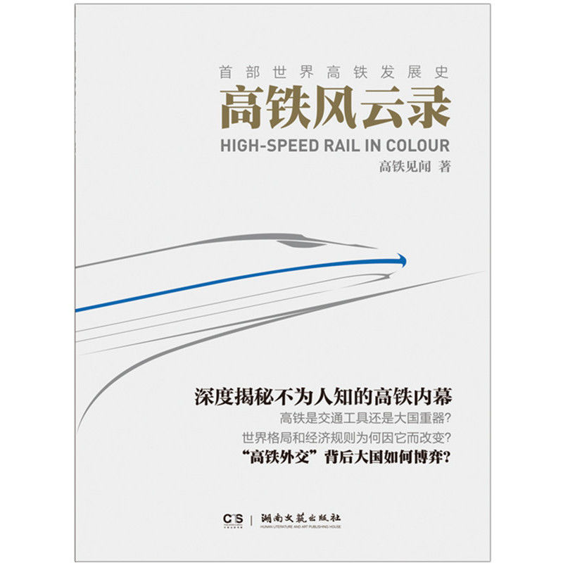 高铁风云录