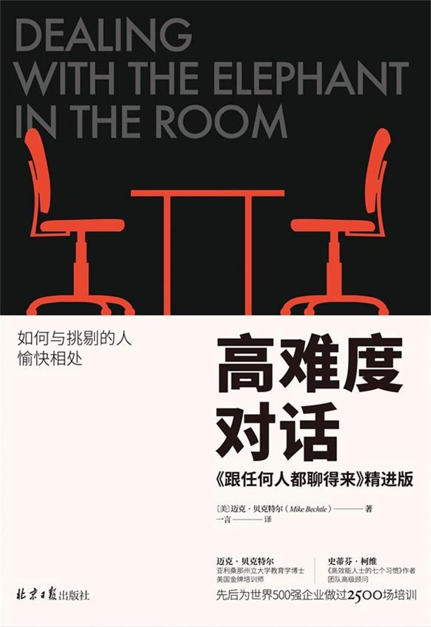 高难度对话：如何与挑剔的人愉快相处