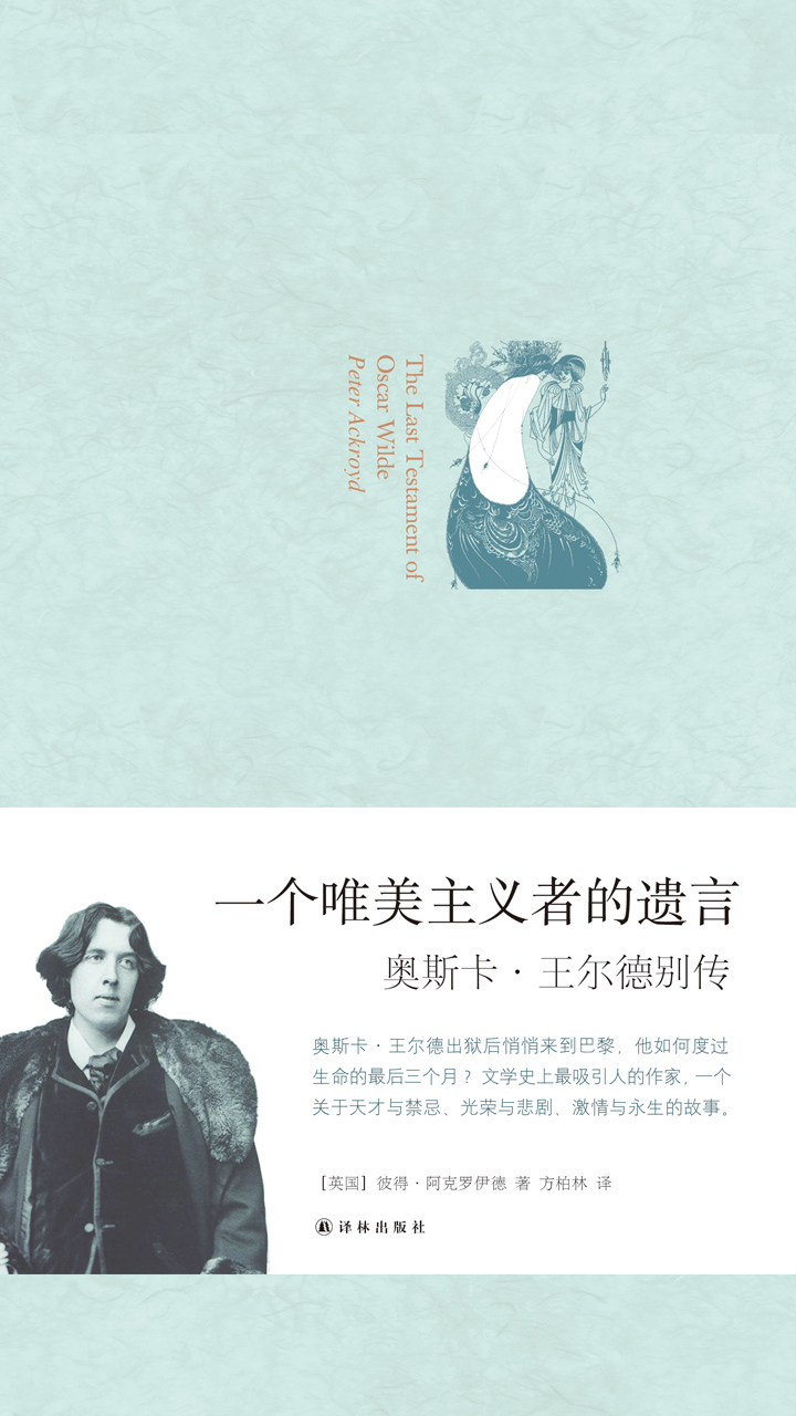 一个唯美主义者的遗言：奥斯卡•王尔德别传