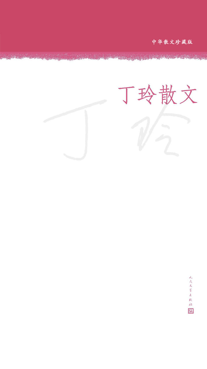 丁玲散文