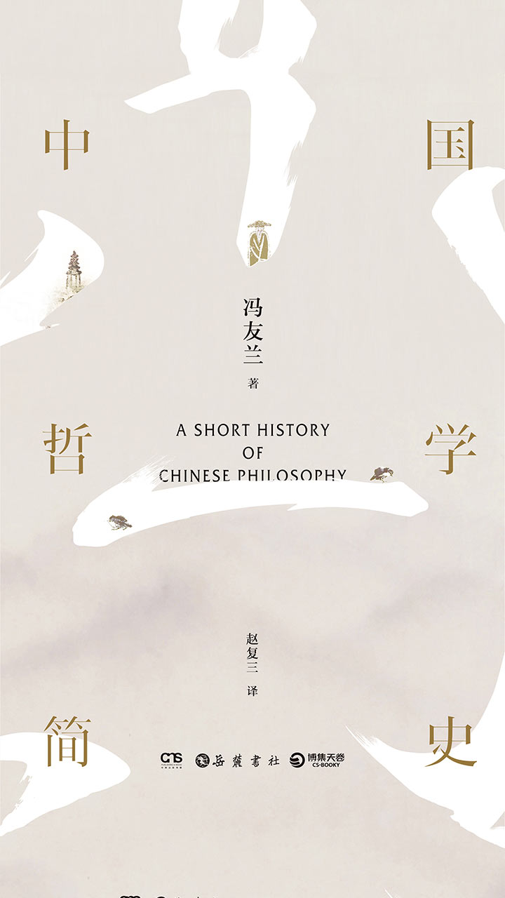 中国哲学简史