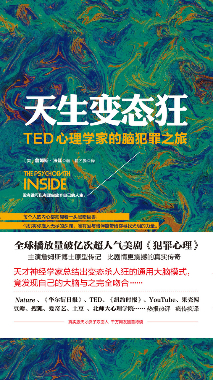 天生变态狂：TED心理学家的脑犯罪之旅