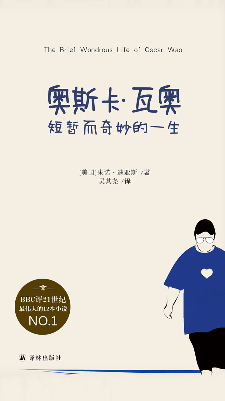奥斯卡•瓦奥短暂而奇妙的一生