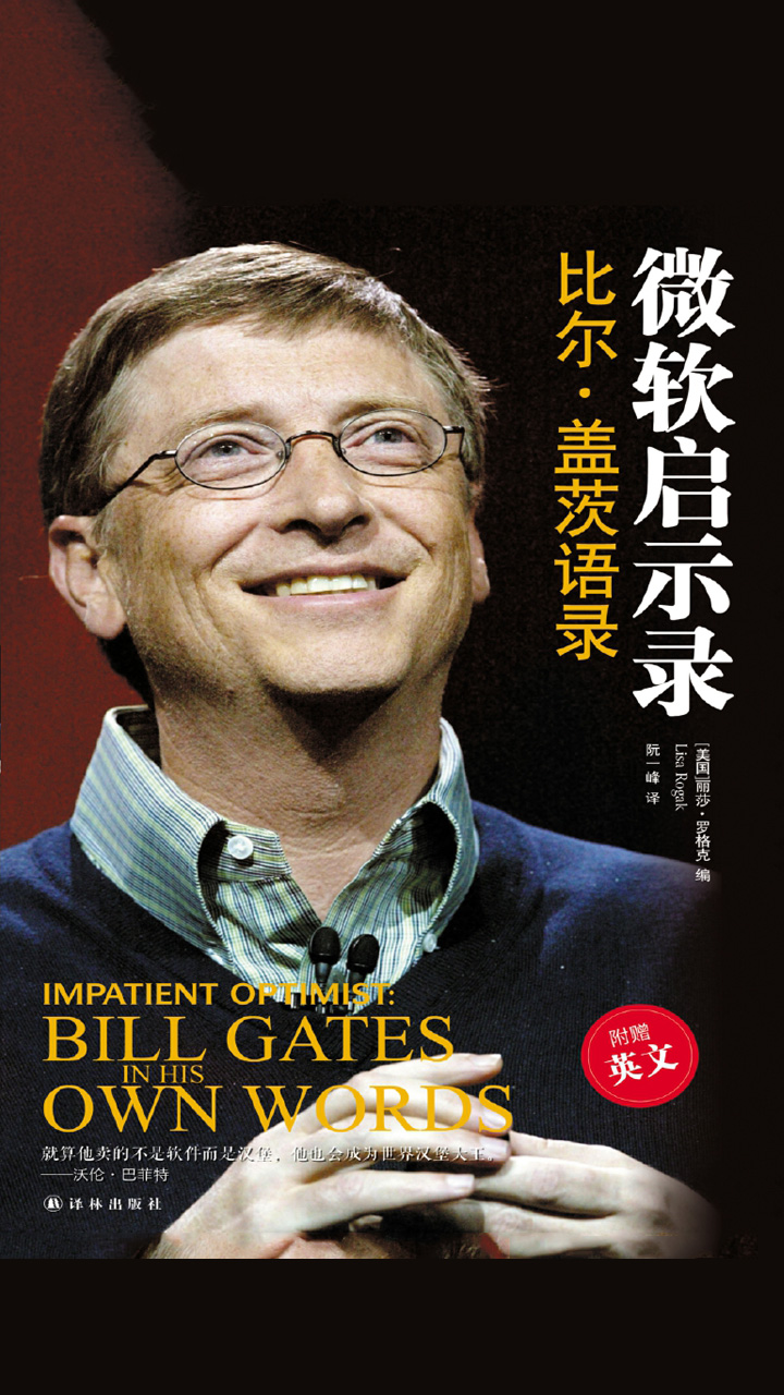 微软启示录：比尔•盖茨语录（双语）