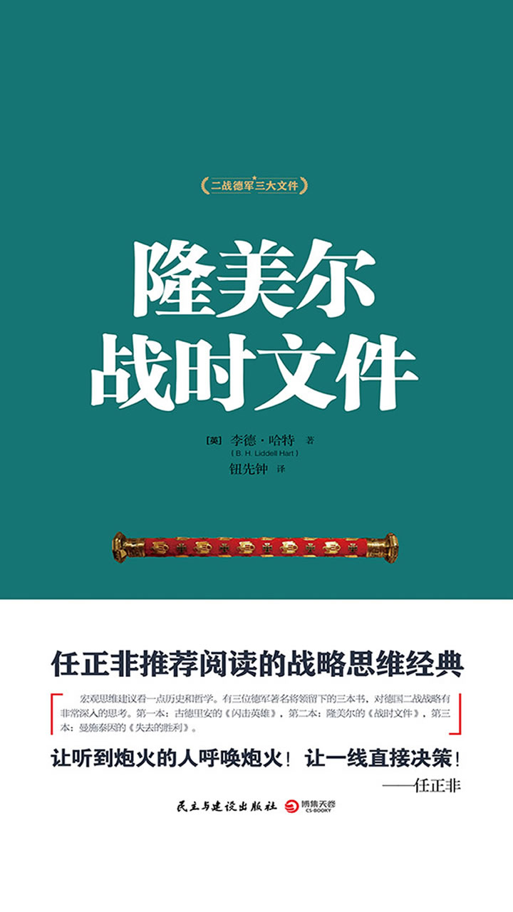 隆美尔战时文件