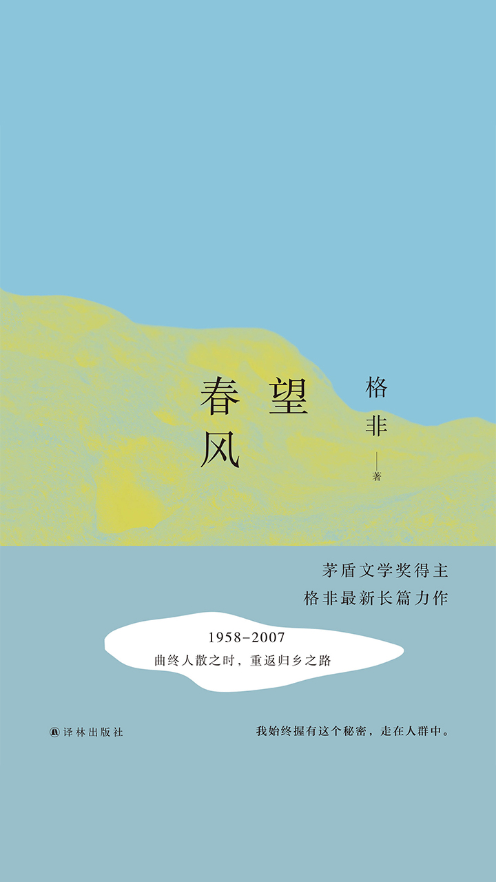 望春风(格非作品)