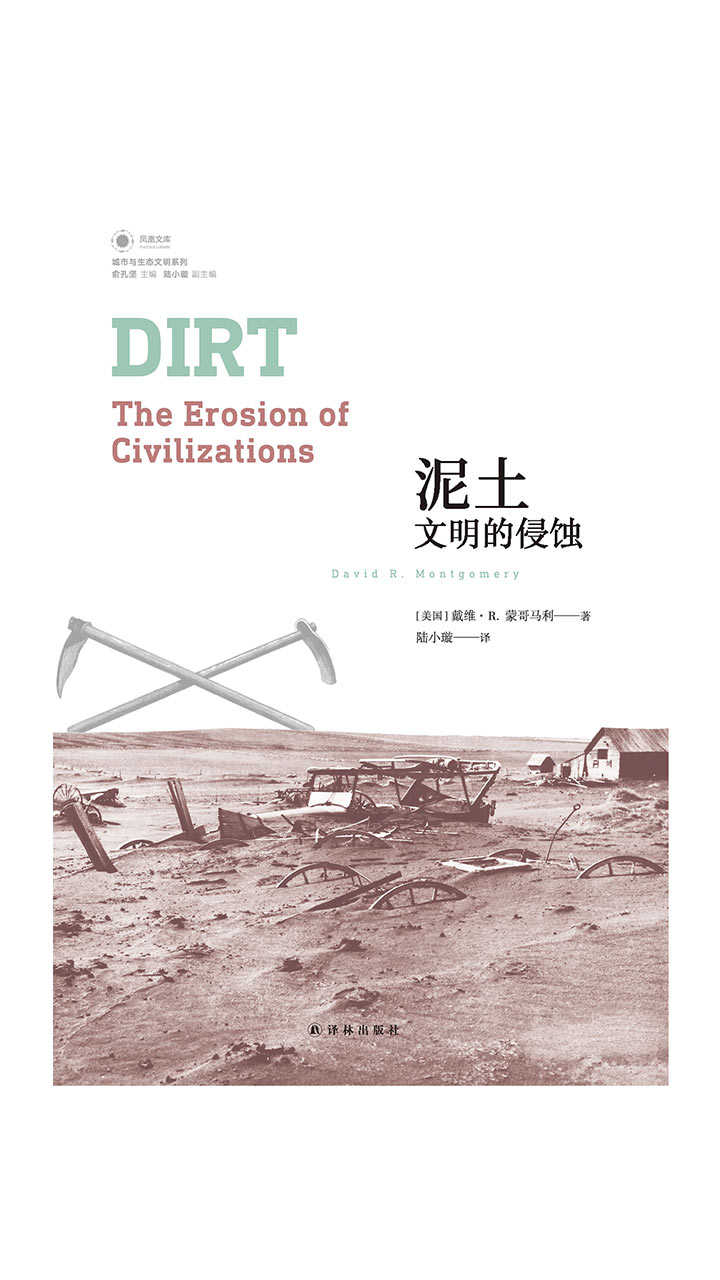 泥土：文明的侵蚀（凤凰文库）