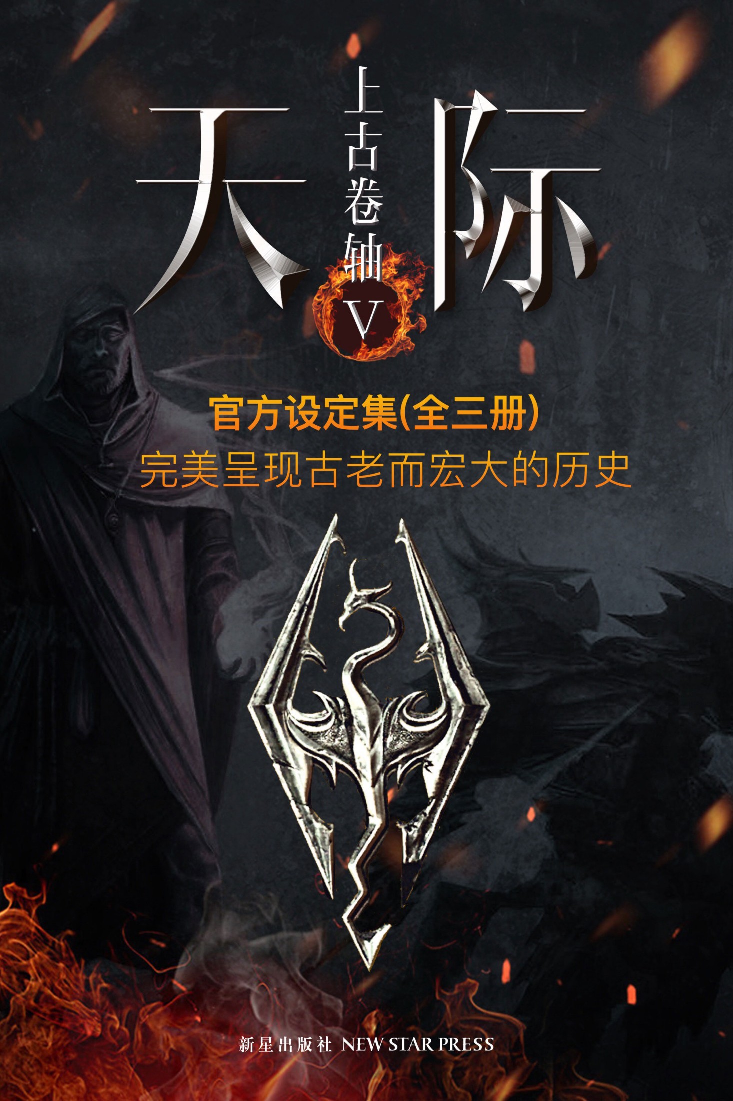 上古卷轴V：天际图书馆 卷二 人类·精灵·兽族
