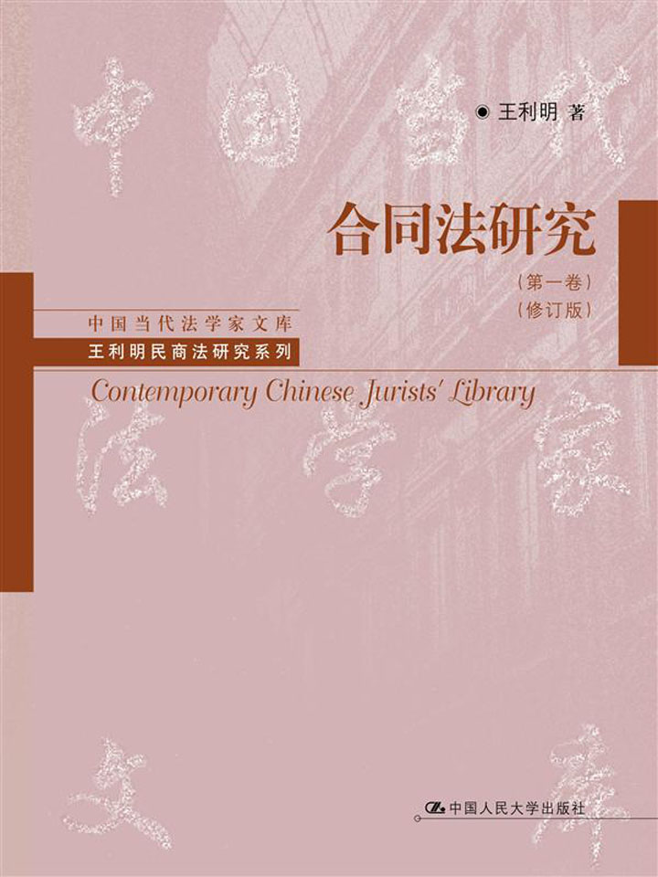 《合同法研究(第1卷)(修订版)》