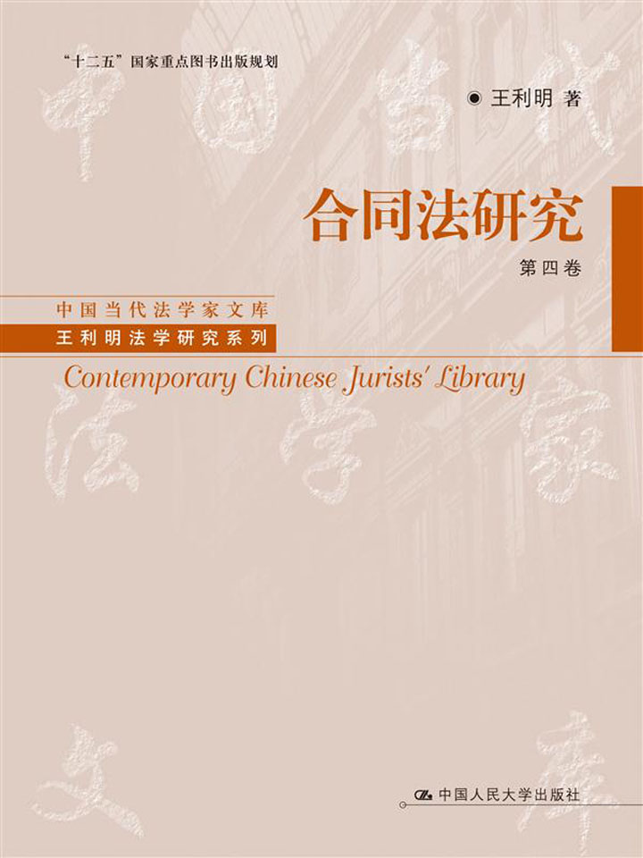 合同法研究（第四卷）